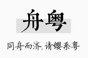 舟粤名字的寓意及含义