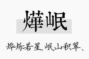 烨岷名字的寓意及含义