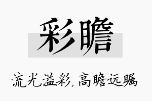 彩瞻名字的寓意及含义