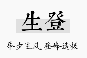 生登名字的寓意及含义