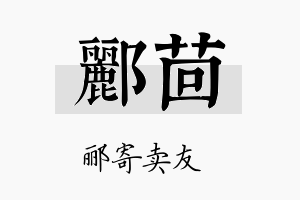 郦茴名字的寓意及含义