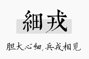 细戎名字的寓意及含义