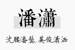 潘潇名字的寓意及含义