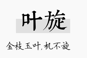 叶旋名字的寓意及含义