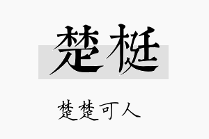 楚梃名字的寓意及含义