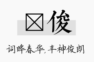 晔俊名字的寓意及含义