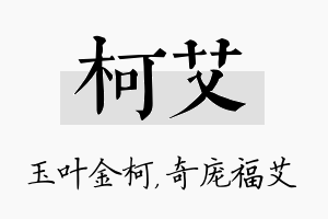 柯艾名字的寓意及含义