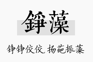 铮藻名字的寓意及含义