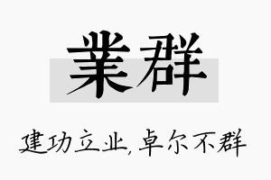 业群名字的寓意及含义