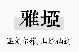 雅垭名字的寓意及含义