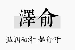 泽俞名字的寓意及含义