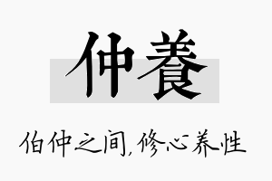 仲养名字的寓意及含义