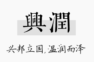 兴润名字的寓意及含义