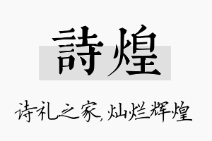 诗煌名字的寓意及含义