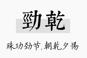 劲乾名字的寓意及含义