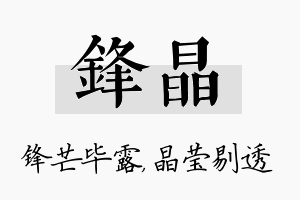 锋晶名字的寓意及含义