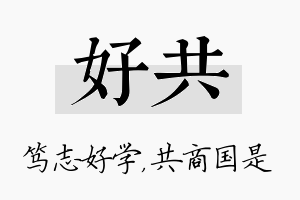 好共名字的寓意及含义