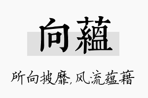 向蕴名字的寓意及含义