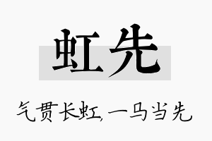 虹先名字的寓意及含义