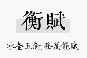 衡赋名字的寓意及含义