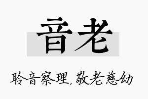 音老名字的寓意及含义