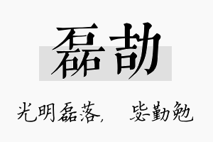 磊劼名字的寓意及含义