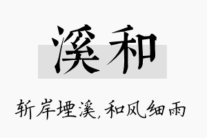 溪和名字的寓意及含义