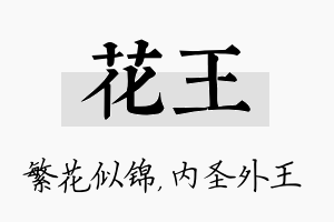 花王名字的寓意及含义