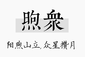 煦众名字的寓意及含义