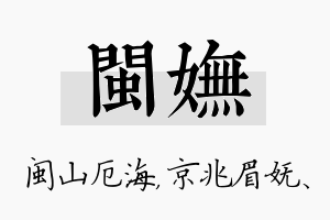 闽妩名字的寓意及含义