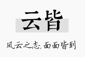 云皆名字的寓意及含义