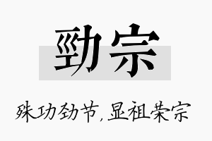 劲宗名字的寓意及含义