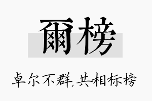 尔榜名字的寓意及含义