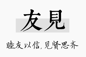 友见名字的寓意及含义