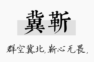 冀靳名字的寓意及含义