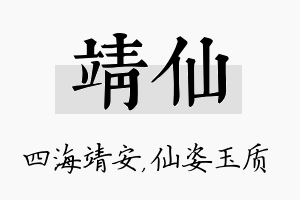 靖仙名字的寓意及含义