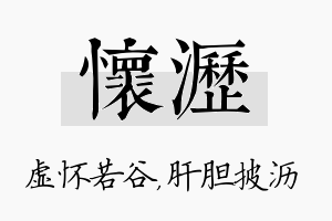 怀沥名字的寓意及含义