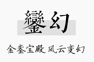 銮幻名字的寓意及含义