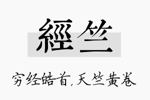 经竺名字的寓意及含义