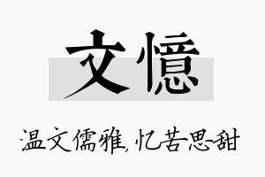 文忆名字的寓意及含义