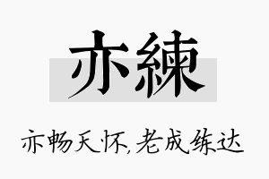 亦练名字的寓意及含义