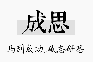 成思名字的寓意及含义