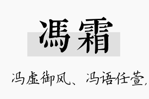 冯霜名字的寓意及含义