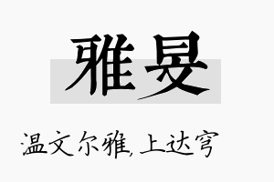 雅旻名字的寓意及含义