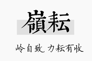 岭耘名字的寓意及含义