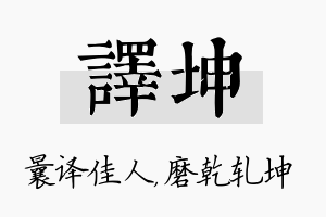 译坤名字的寓意及含义