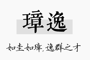 璋逸名字的寓意及含义