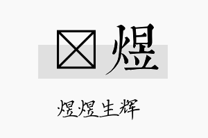 浵煜名字的寓意及含义