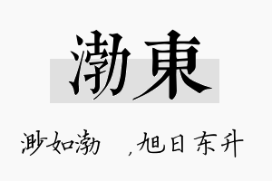 渤东名字的寓意及含义