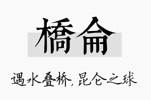 桥仑名字的寓意及含义